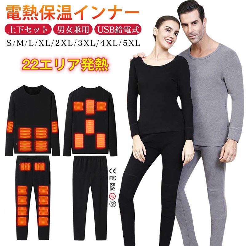 電熱　ヒーター　インナー　上下セット 電熱インナー上下セット 22箇所エリア発熱 暖房服 加熱インナー