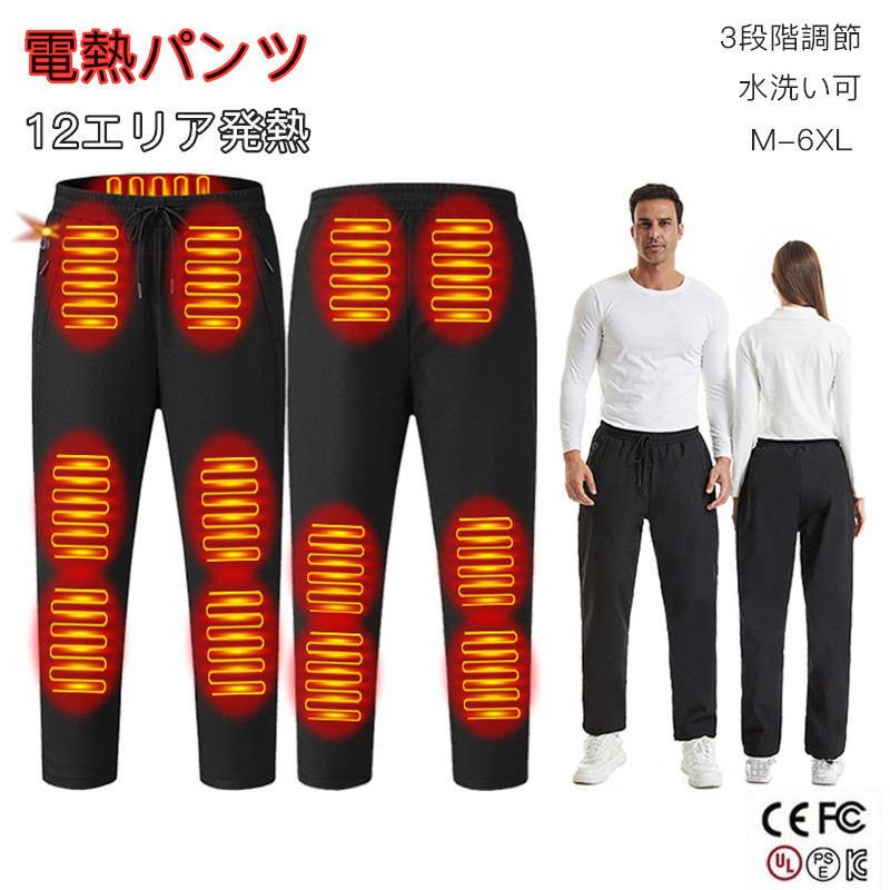 【3段階調温 8時間連続 急速発熱 洗い可】 電熱パンツ ヒーターズボン 電熱パンツ 電熱ズボン 12個ヒーター付きパンツ ヒーター内蔵 加熱