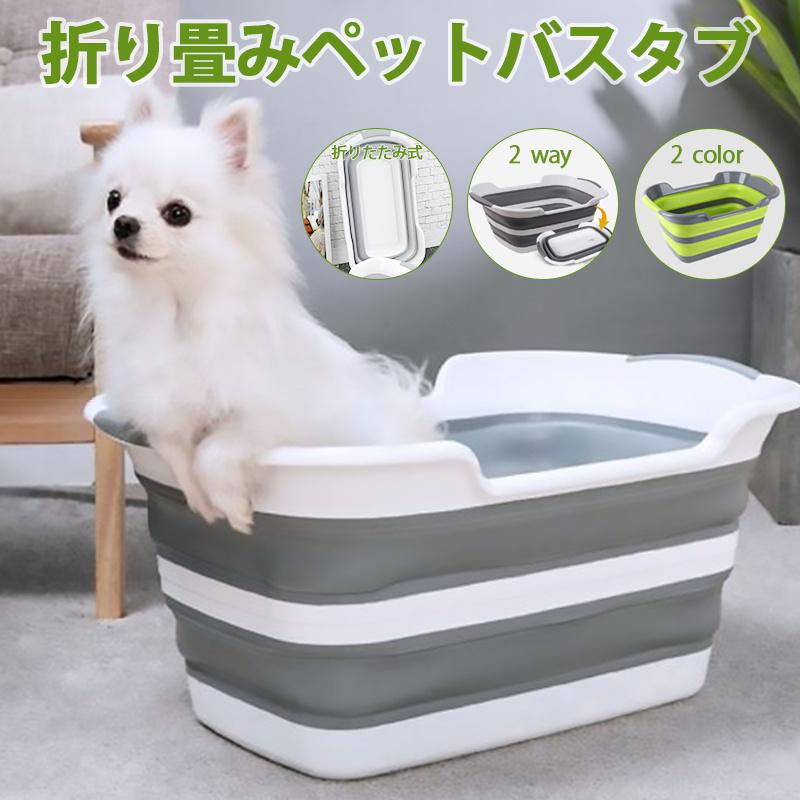 犬 お風呂 グッズ ペッドバス 折りたたみたらい 犬用バスグッズ ベビー