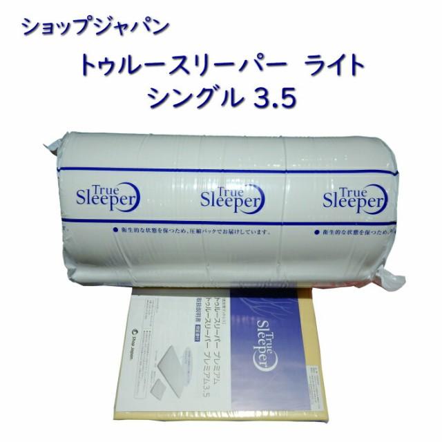 SALE/72%OFF】 トゥルースリーパープレミア ライト 3.5 シングルサイズ 新品未開封 トゥルースリーパー プレミアム5.0. 低反発マットレス シングル