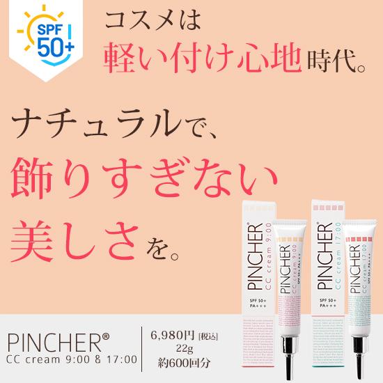 CCクリーム CC cream 9:00 & 17:00 シーシークリーム PINCHER