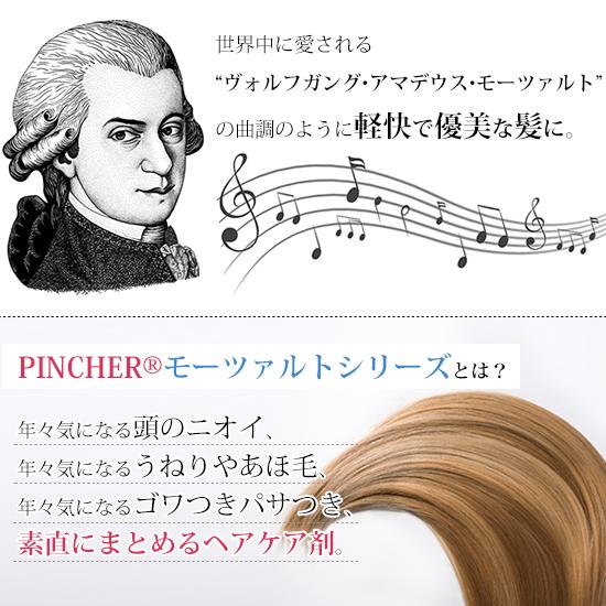 コンディショナー モーツァルト　PINCHER conditioner Mozart 500mL ピンシャー　ヘアケア　｜twentycompany｜03
