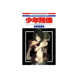 少年残像 Boy S Next 白泉社 コミック アニメ 本 雑誌 コミック Door 花とゆめcomics