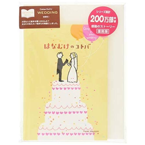 学研ステイフル メッセージブック 結婚祝い ケーキ E R 1901 Twilight Shop 通販 Yahoo ショッピング