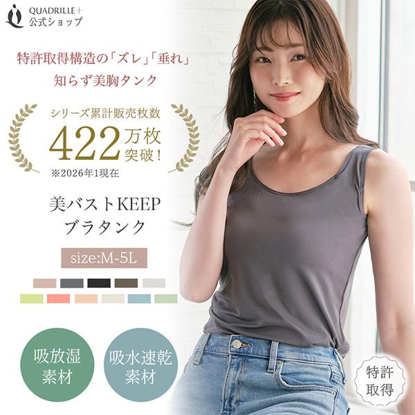 twin cross（ツインクロス） 美バストKEEPブラタンク カドリールプラス