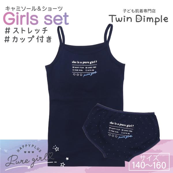 Twin Dimple カップ付き 上下セット キャミソール ショーツ 女児 T