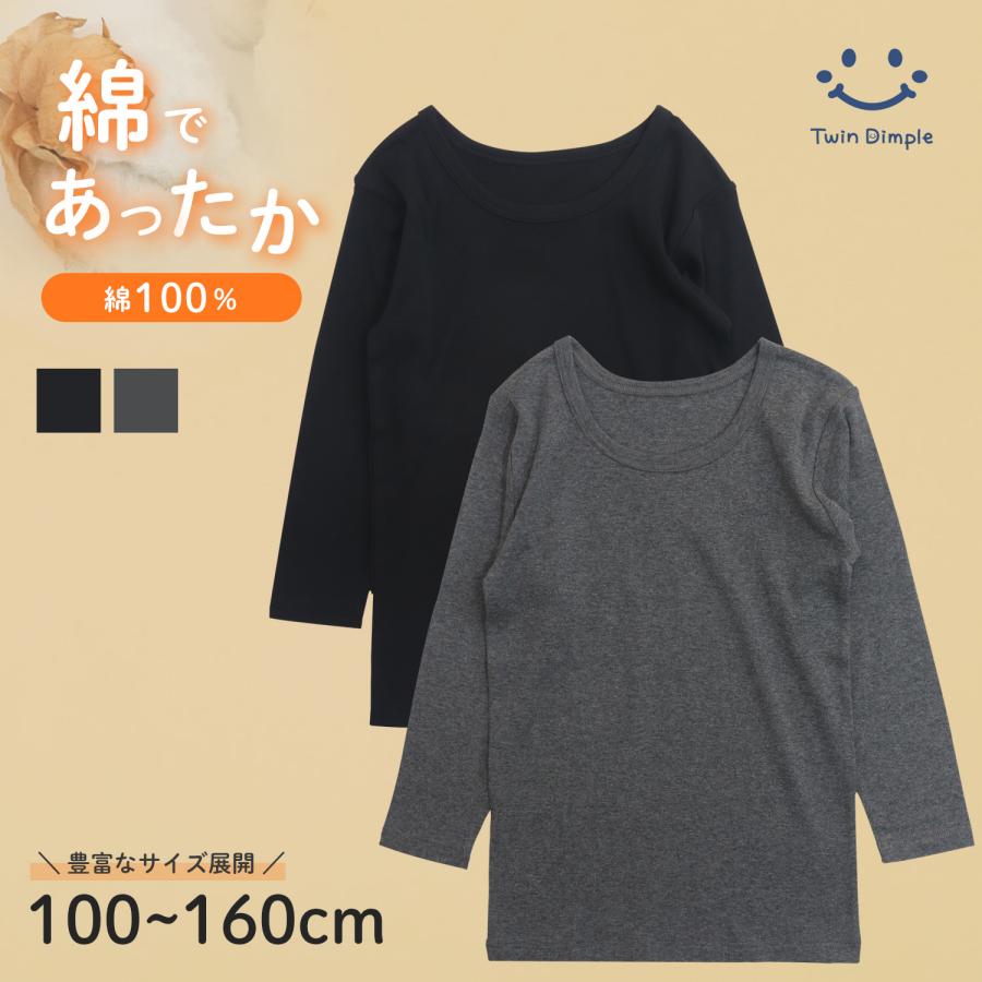 Twin Dimple あったか 肌着 無地 綿100 キッズ インナー 子供 アンダー 