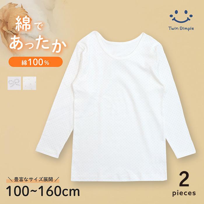 Twin Dimple 長袖 インナー 厚手 あったか 綿100% インナー 女児 厚地