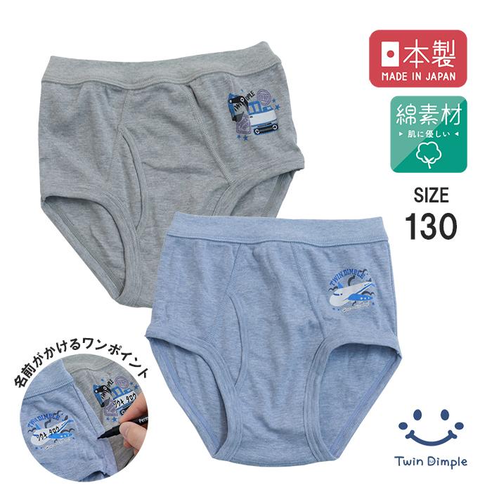 tktk5様* size130 Twin Dimple 男児 キッズ 子供 下着 パンツ 前開き スパンゴム 日本製