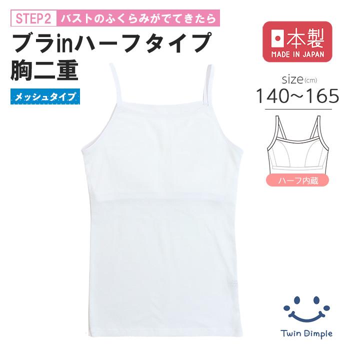 Twin Dimple キャミソール インナー ブラトップ ブラ付き ジュニア