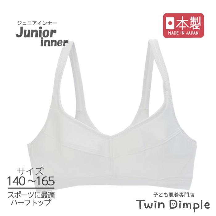 白無地 スポーツブラ ジュニア ハーフトップ スポブラ 日本製 白無地 スポーツハーフブラ 140 150 160 165 Gha 078 子供肌着専門店twin Dimple 通販 Yahoo ショッピング