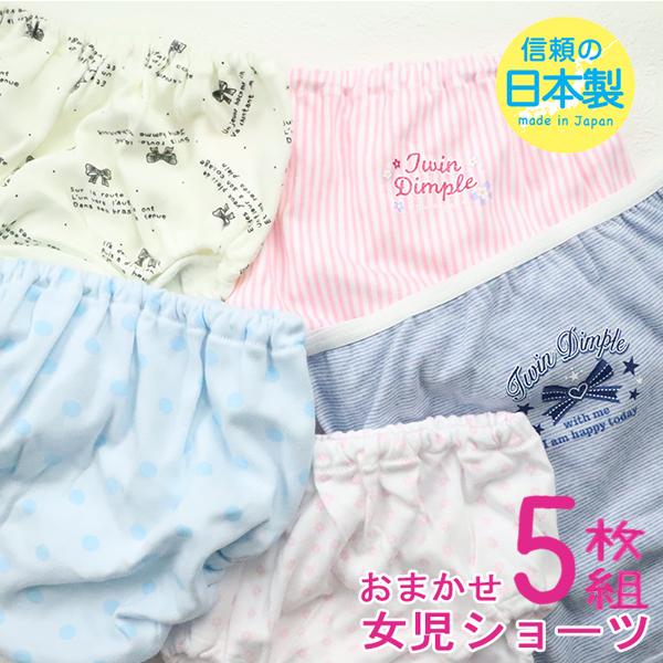 子供 パンツ 下着 女の子 女児 キッズ ショーツ ジュニア 日本製 おまかせ５枚組 女児ショーツ 100~165【梱包サイズ10】 爆買