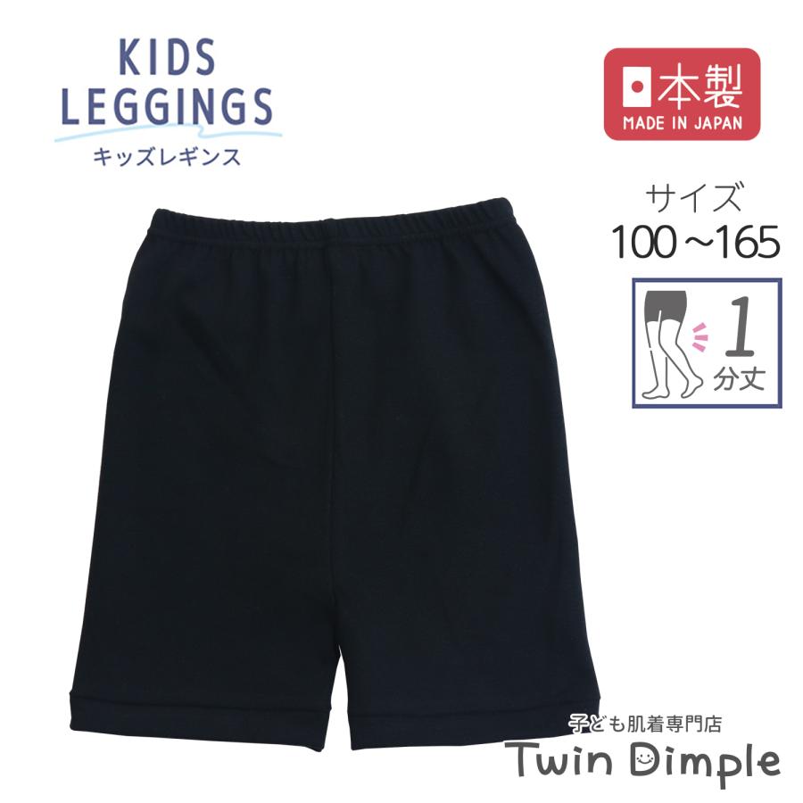 L70スパッツ黒 Twin Dimple スパッツ キッズ ジュニア 重ね履き 無地 日本製 1分丈