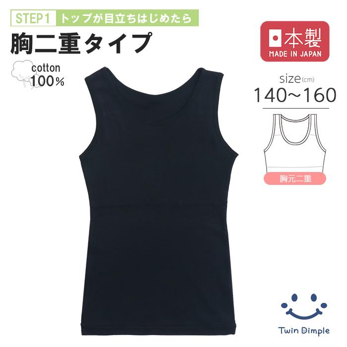 Twin Dimple 肌着 子供 胸二重 タンクトップ ジュニア 女の子 無地