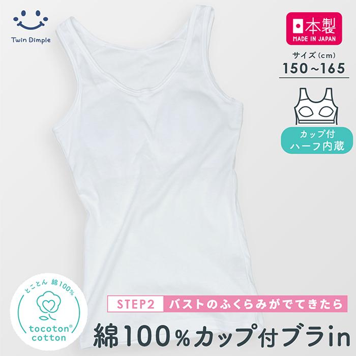 Twin Dimple 【日本製】 綿100％ トコトンコットン カップ付ブライン