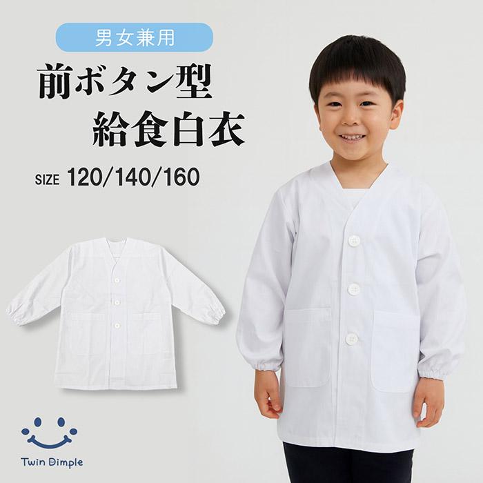 Twin Dimple 給食エプロン 給食白衣 前開き (前ボタン型) 白無地