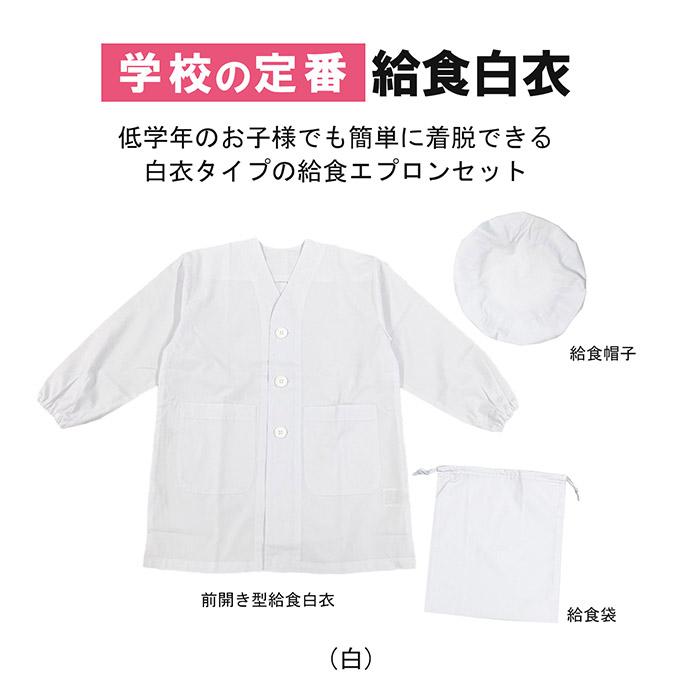 Twin Dimple 給食エプロン3点セット 給食白衣 前開き・給食袋・給食