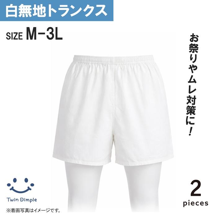 片倉工業 紳士 白無地トランクス 2枚組 M/L/LL/3L (33039-91200) 男性
