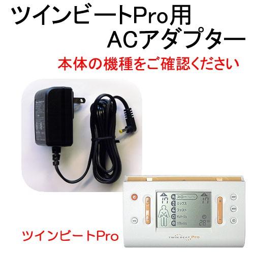 ツインビートPro用 ACアダプター （電源コード） : ツインビート専門店 