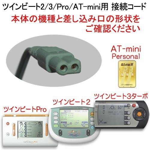 ツインビート2／3／Pro／AT-mini用 接続コード（黒） : ツインビート 