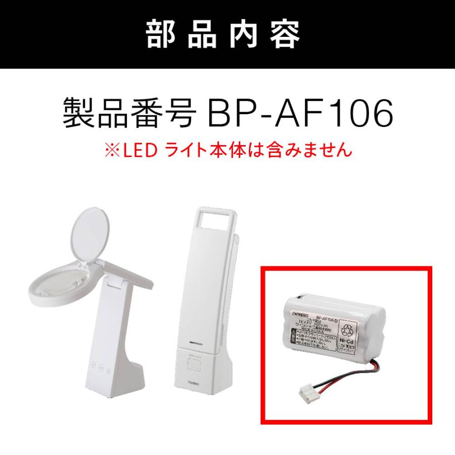 【公式・部品】 BP-AF106 | ツインバード TWINBIRD LEDライト専用ニカド電池(LE-H318/LE-H319用) 充電池｜twinbird｜02