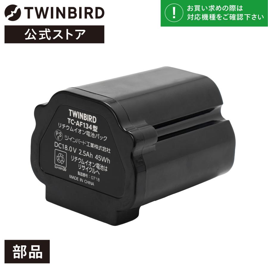 ツインバード（TWINBIRD） 【公式・部品】 TC-AF134 | コードレス