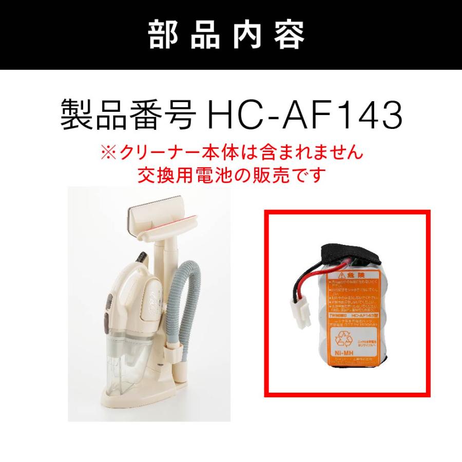 【公式・部品】 HC-AF143 | ツインバード TWINBIRD コードレスハンディークリーナー専用ニッケル水素電池｜twinbird｜02