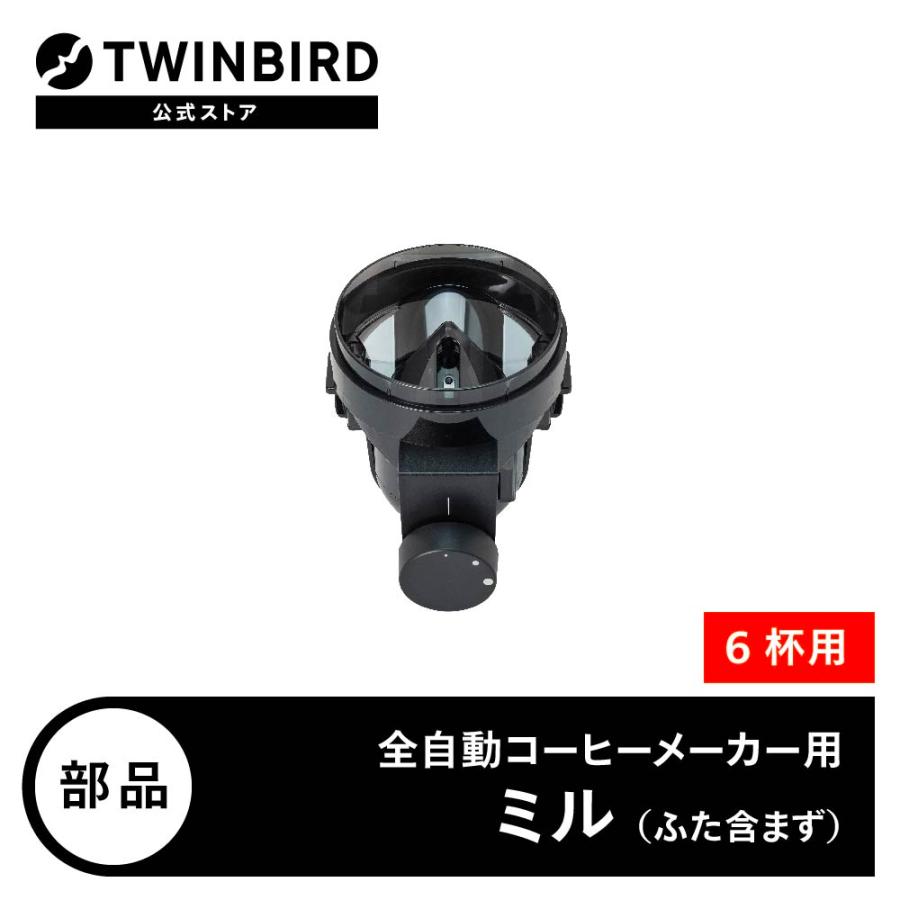 ツインバード 【公式・部品】 CM-D465-413 | TWINBIRD 6杯用ミル ツインバード 【公式・部品】 CM-D465-413 | TWINBIRD 6杯用ミル