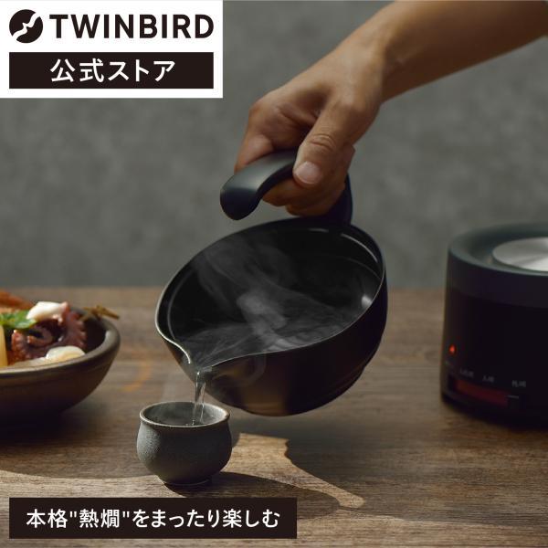 ツインバード（TWINBIRD） 酒燗器 熱燗 300ml 1合半 TW-D418B | 酒かん