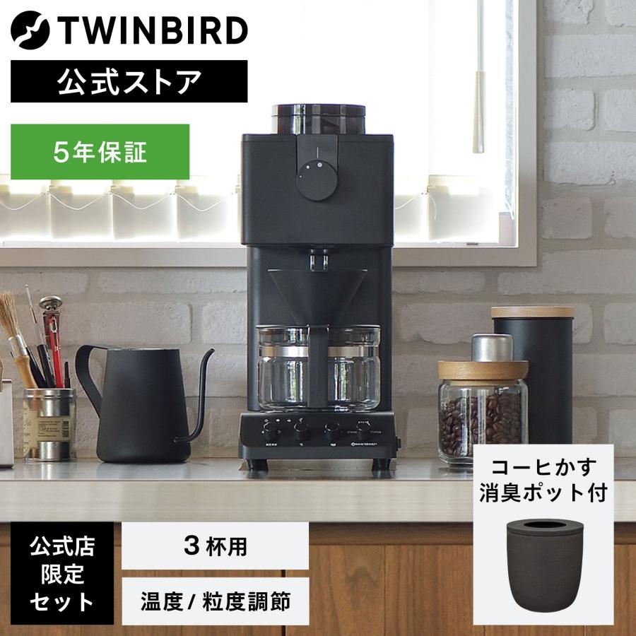 【公式店限定セット】コーヒーメーカー 全自動 3杯用 コーヒーかす消臭ポット ミル ツインバード 全自動コーヒーメーカー CM-D457 | 電動 黒 白