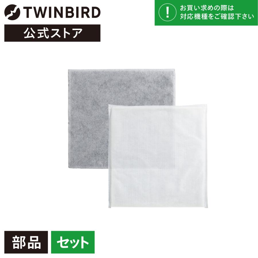 ツインバード AC-FT33 空気清浄機交換フィルターセット ACE944W ツインバード（TWINBIRD） 【公式・部品】空気清浄機交換フィルター