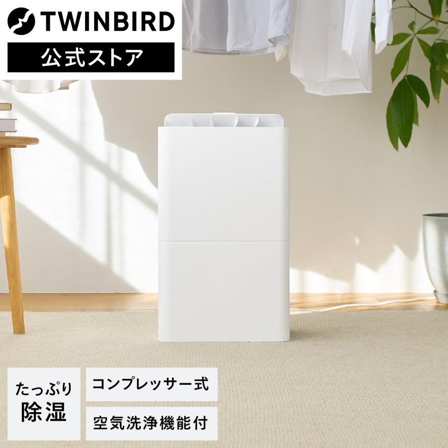 【新品未開封】ツインバード/JSE956W/空気清浄機/衣類乾燥除湿機 空気清浄機能付き衣類乾燥除湿機 – ツインバード公式ストア