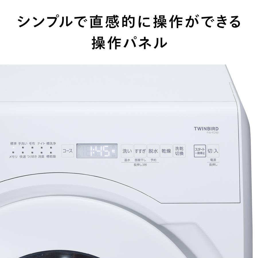 5821 ドラム式洗濯機 ツインバード ドラム式洗濯機 FW-FD90 ドラム式洗濯乾燥機 – ツインバード公式ストア
