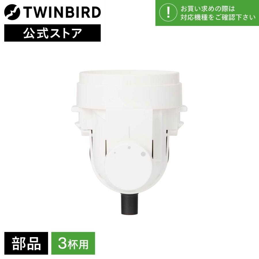 ツインバード（TWINBIRD） 【公式・部品】 CM-D457-413 | 3杯用ミル(CM