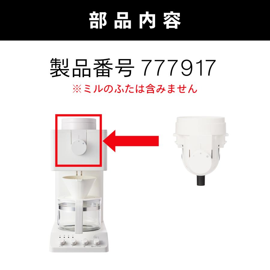ツインバード（TWINBIRD） 【公式・部品】 CM-D457-413 | 3杯用ミル(CM