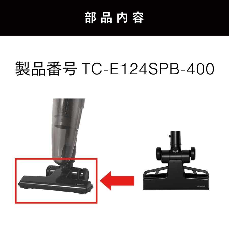 ツインバード（TWINBIRD） 【公式・部品】 TC-E124SPB-400