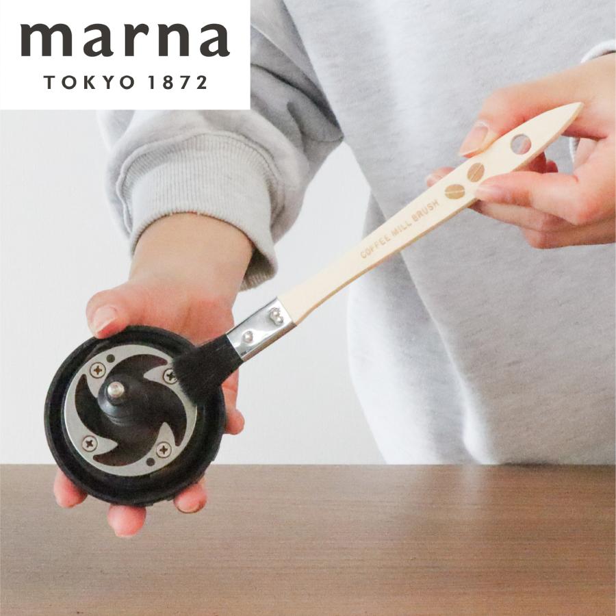 marna（マーナ） コーヒーミル用おそうじハケ 1個 コーヒーミルブラシ