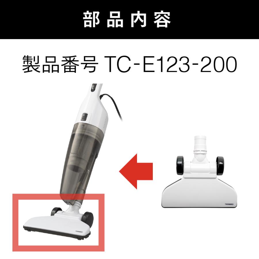 ツインバード 【公式・部品】 TC-E123-200ホワイト | スティック
