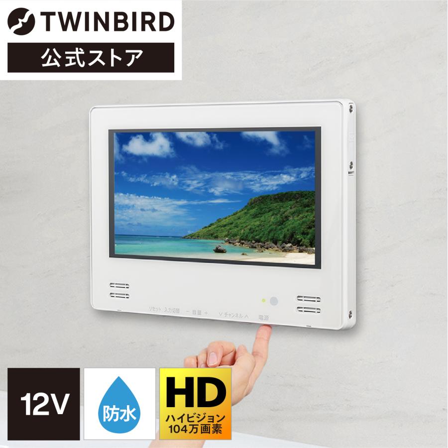 TWINBIRD VB-BB123 12型浴室テレビ-