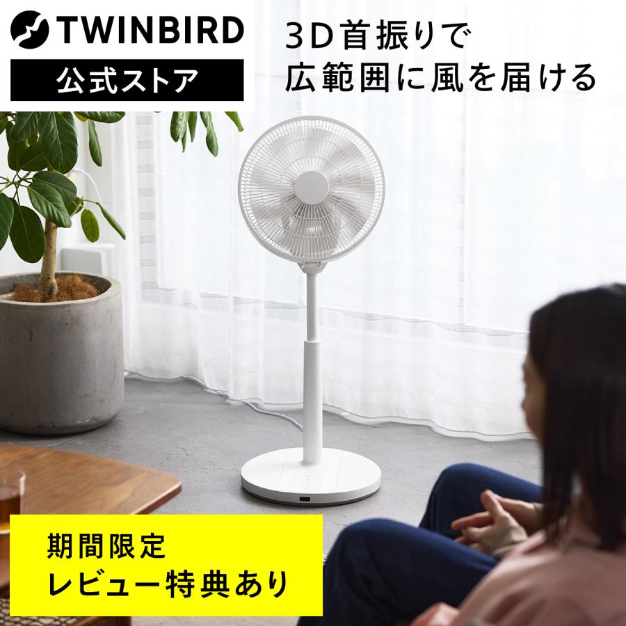 ツインバード　DCモーター扇風機 9枚羽根 3D自動首振り 静音 ツインバード（TWINBIRD） 【新商品・公式】扇風機 DCモーター 3D首