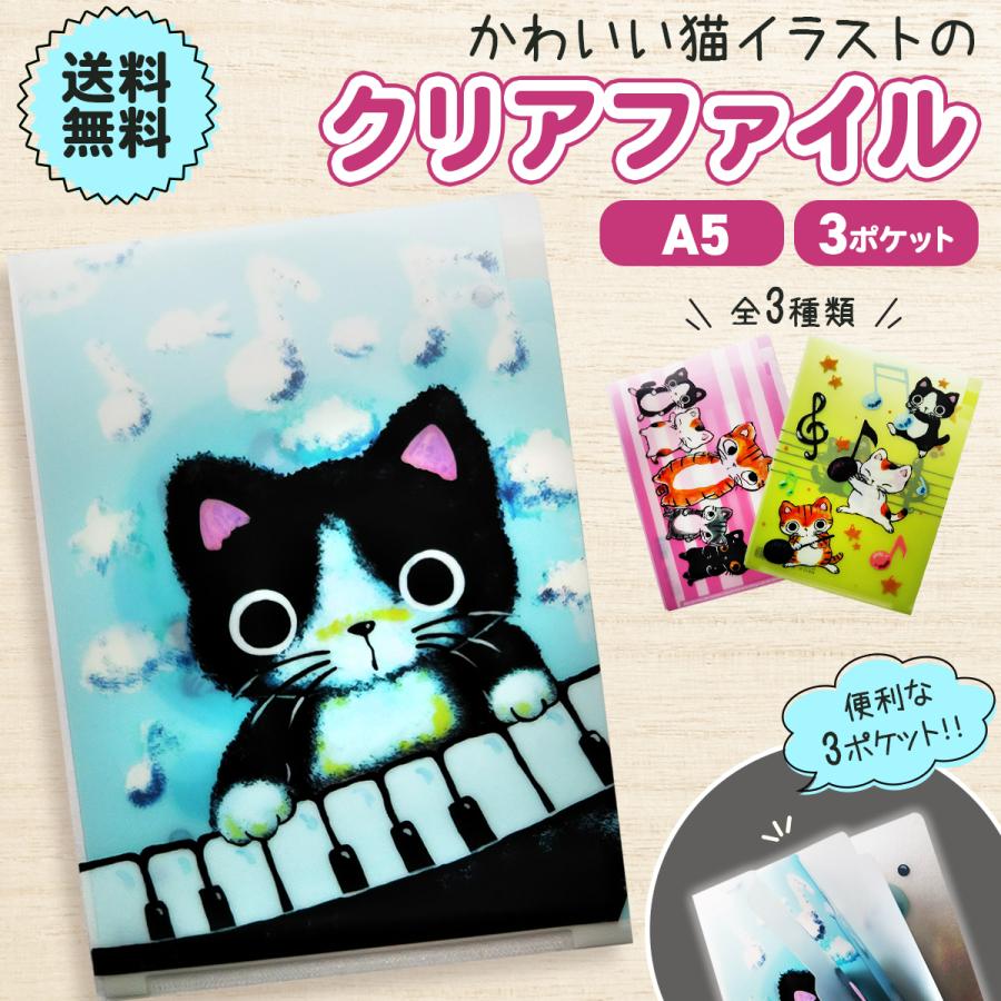 A5ファイル クリアファイル 3ポケット イラスト やまねこシリーズ 猫のクリアファイル ピアノ 音符 ストライプ 猫グッズ Tw2501 Twinkle 通販 Yahoo ショッピング
