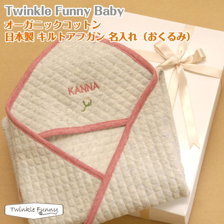 お名前刺繍【TwinkleFunny Baby】オーガニックコットン　キルトアフガン（おくるみ）　名入れ・ギフト包装込み：日本製｜twinklefunny