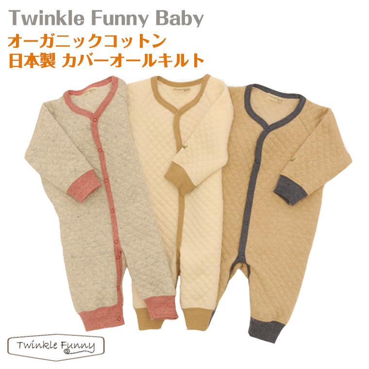 【TwinkleFunny Baby】オーガニックコットン　ベビー　カバーオール　キルト：日本製｜twinklefunny