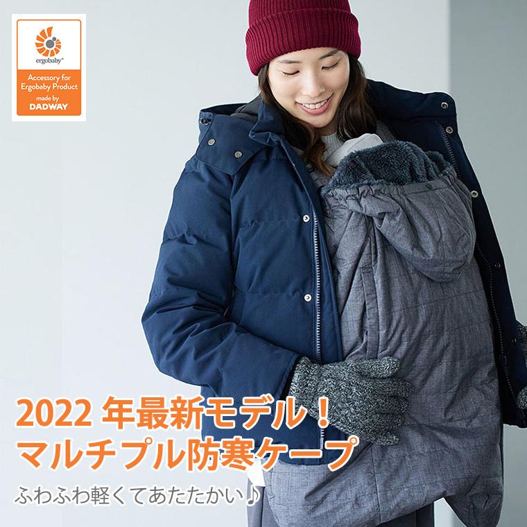 ergobaby ベビーホッパー マルチプル防寒ケープ 2022 (ブラック ergobaby ベビーホッパー マルチプル防寒ケープ 2022 (ブラック