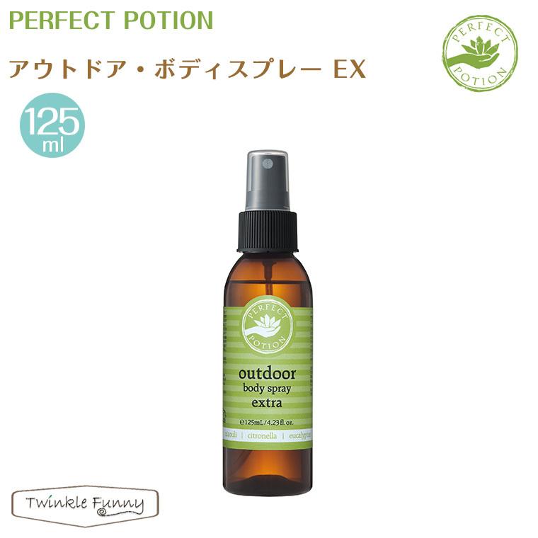 パーフェクトポーション アウトドア ボディスプレーEX 125ml : Twinkle