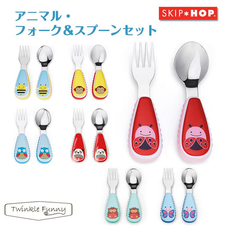 SKIPHOP スキップホップ　アニマル・フォーク＆スプーンセット | SKIP HOP