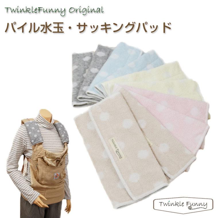 TwinkleFunnyBaby】パイル水玉 サッキングパッド（2枚組