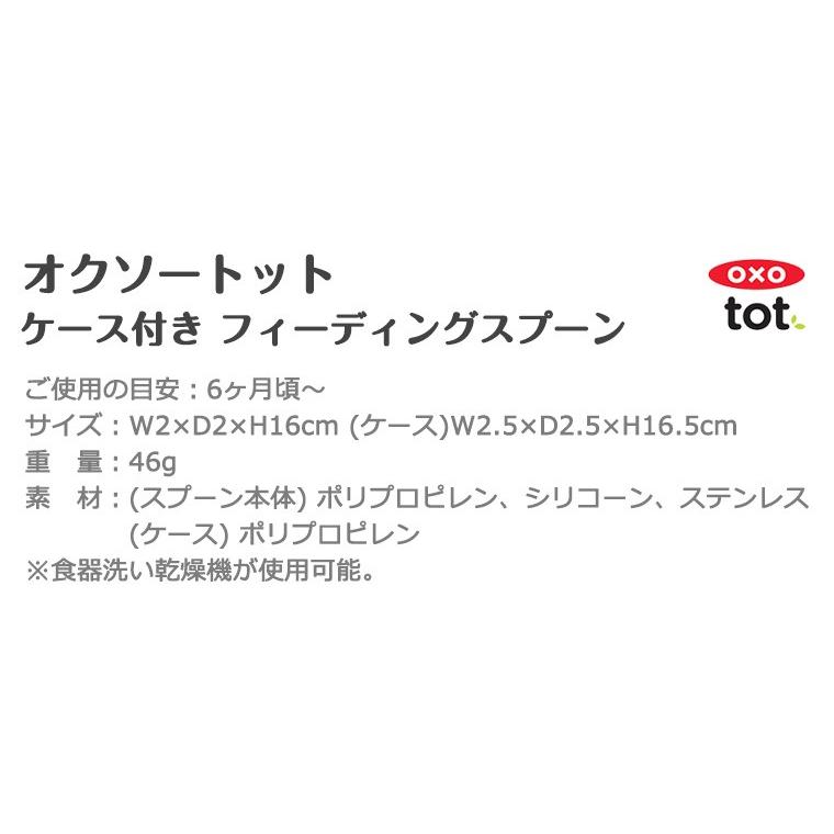 OXO tot オクソー トット ケース付 フィーディングスプーン｜twinklefunny｜09