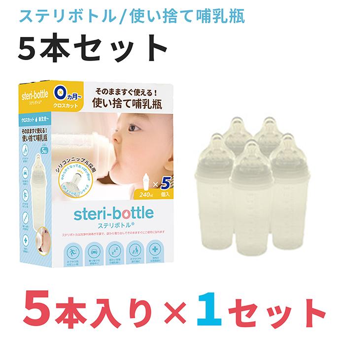 最新型 リニューアルモデル 使い捨て哺乳瓶 ステリボトル 5本入り×1セット クロビスベビー 液体ミルク対応 の商品画像