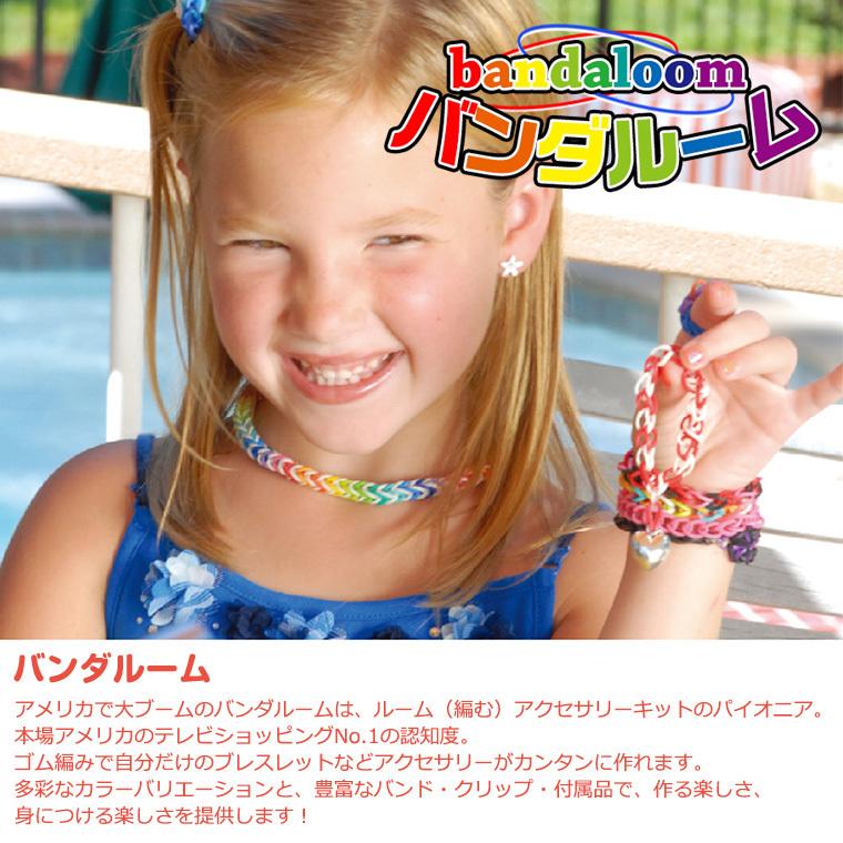 バンダルーム カラフルバンドセット（フレンドシップ） 対象年令：5才